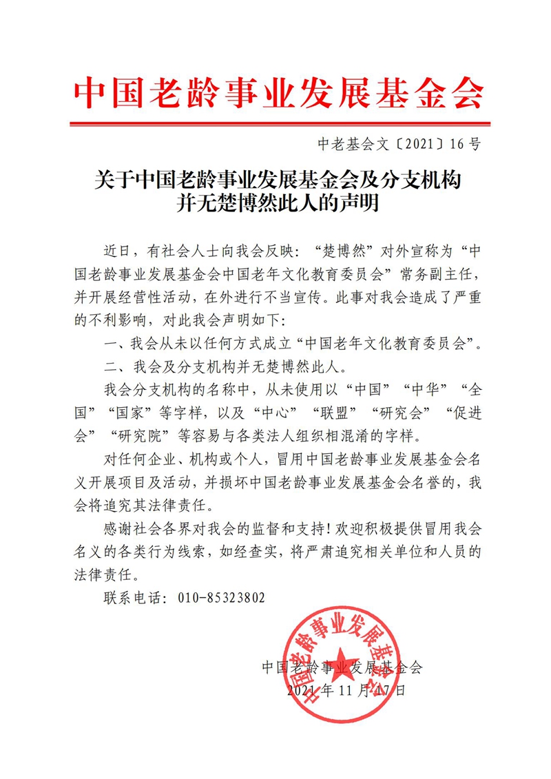 關于中國老齡事業發展基金會及分支機構并無楚博然此人的(de)聲明(1)_00.jpg