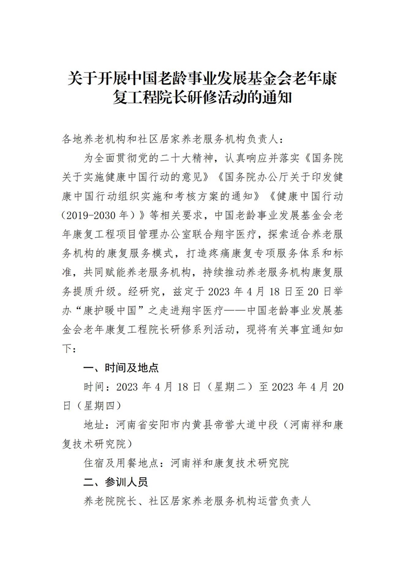 關于舉辦中國老齡事業發展基金會基金會康複工程院長(cháng)研修班的(de)通知(1)_00.jpg