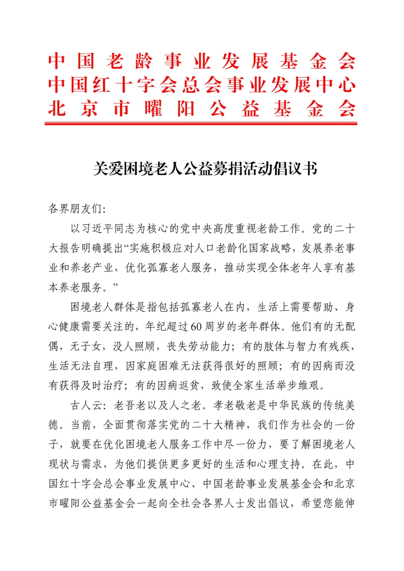 關愛困境老人公益活動倡議書_00.jpg