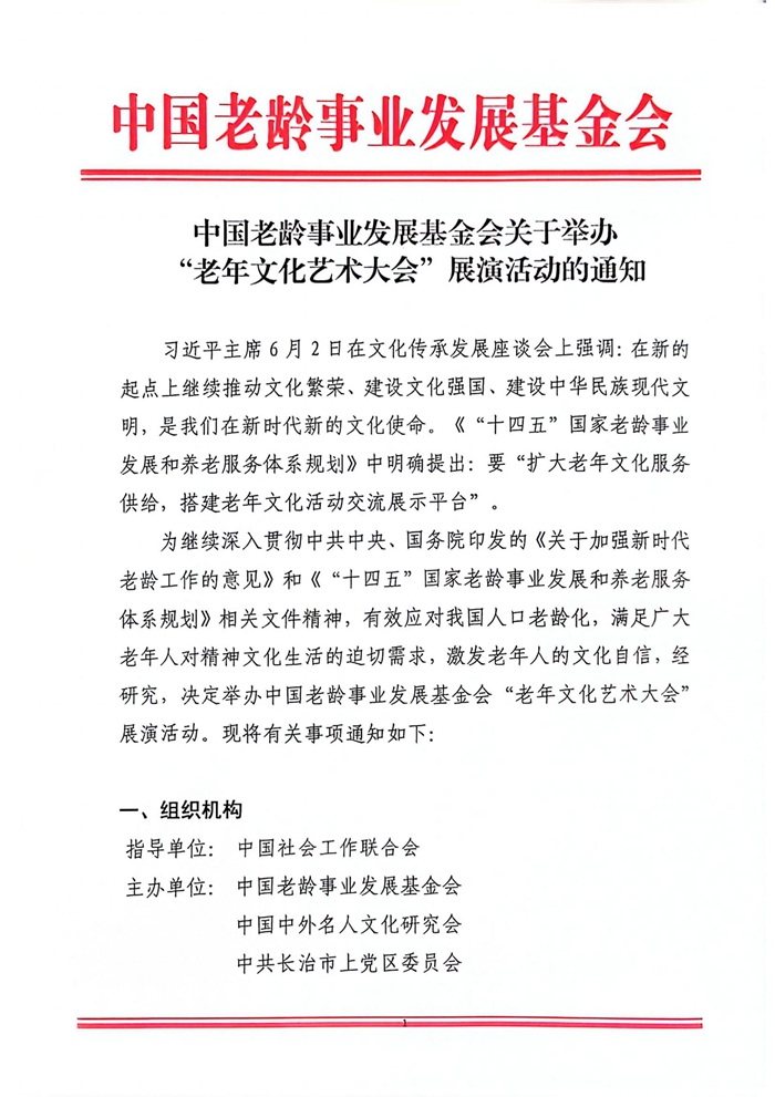 中國老齡事業發展基金會關于舉辦“老年(nián)文化藝術大會”展演活動的(de)通知_00.jpg