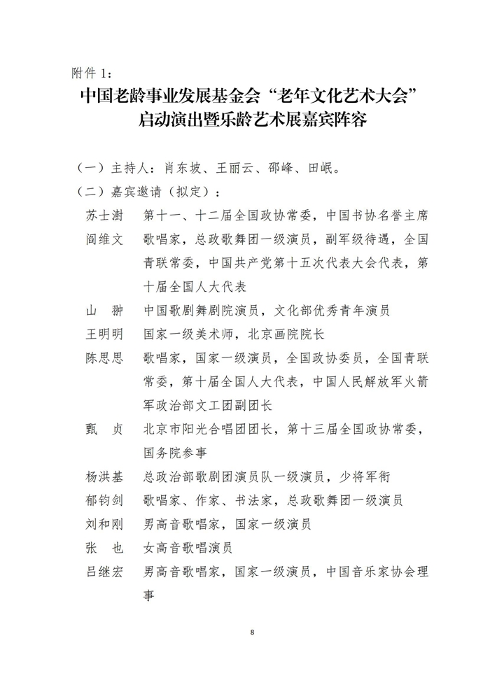 中國老齡事業發展基金會關于舉辦“老年(nián)文化藝術大會”展演活動的(de)通知_07.jpg